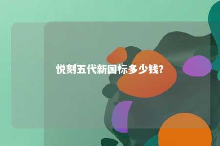 悦刻五代新国标多少钱？ 
